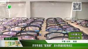 開學(xué)季涌現(xiàn)“配鏡潮”家長要謹(jǐn)防配鏡誤區(qū)