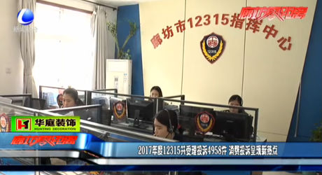 2017年度12315共受理投訴4958件 消費投訴呈現(xiàn)新熱點