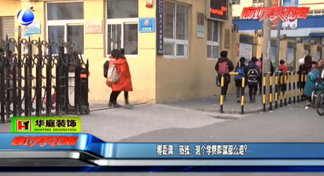 零距離 熱線：退個學(xué)費咋就那么難？