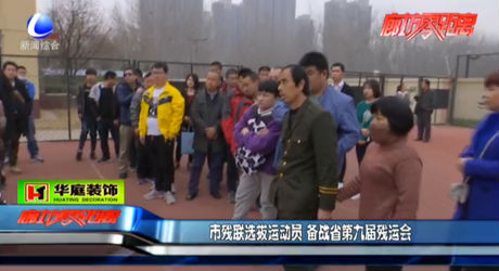 市殘聯(lián)選拔運(yùn)動(dòng)員 備戰(zhàn)省第九屆殘運(yùn)會(huì)