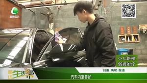 汽車內(nèi)室養(yǎng)護(hù)