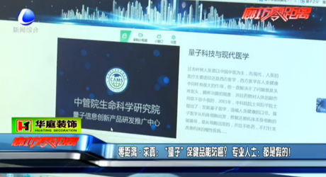 “量子”保健品能防癌？專業(yè)人士：假的