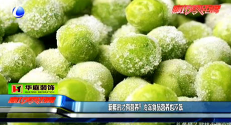 新鮮的才有營(yíng)養(yǎng)？冷凍食品營(yíng)養(yǎng)也不低