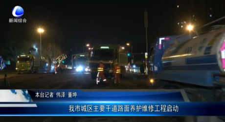 我市城區(qū)主要干道路面養(yǎng)護(hù)維修工作啟動(dòng)