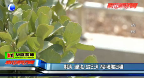 老人去世已三年 養(yǎng)老補(bǔ)貼竟然出問(wèn)題