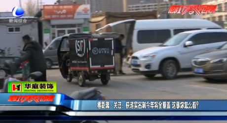 快遞實(shí)名制今年將全覆蓋 你怎么看？