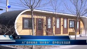 大廠縣積極推進“廁所革命” 提升群眾生活品質(zhì)