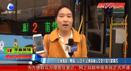 告別現(xiàn)金、零錢、公交卡 記者體驗公交支付寶付款模式
