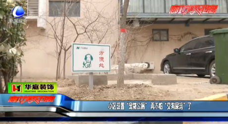小區(qū)設(shè)置“寵物公廁” 再不怕“交狗屎運”了