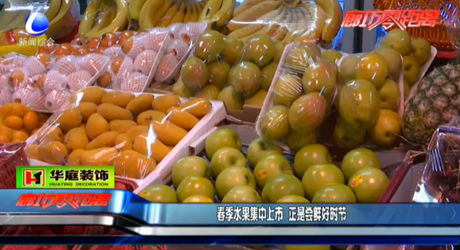 春季水果集中上市 正是嘗鮮好時節(jié)