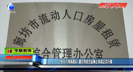 廊坊市居住證網(wǎng)上申請正式開通