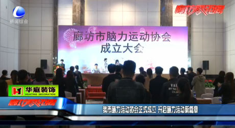 我市腦力運(yùn)動協(xié)會正式成立