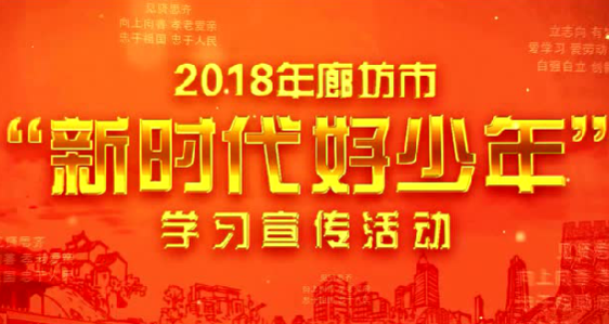 2018年廊坊市“新時(shí)代好少年”學(xué)習(xí)宣傳活動(dòng)開始啦！