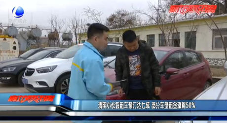 清明小長假租車預定達七成 部分車型租金漲幅50%