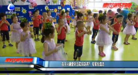 孩子興趣愛好該如何培養(yǎng)？專家給說法