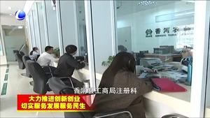 香河縣工商局多措并舉打造優(yōu)質(zhì)營商環(huán)境