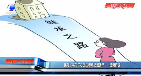 網(wǎng)傳“獨生子女無法繼承父母遺產(chǎn)” 律師辟謠