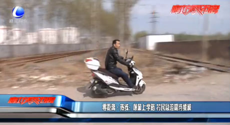 零距離熱線：顛簸上學路 村民急迫期待緩解