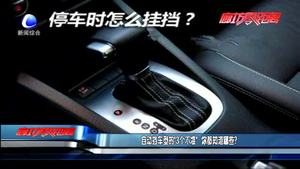 自動擋車型的“3個不準” 你都知道哪些？