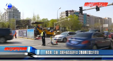 道路升級改造進(jìn)行中 交警提醒注意出行安全