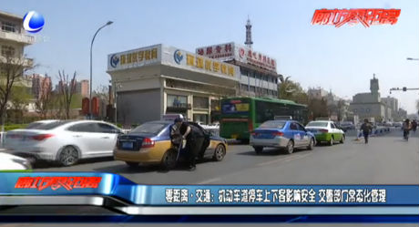 機(jī)動(dòng)車道停車上下客影響安全 交警部門(mén)常態(tài)化管理
