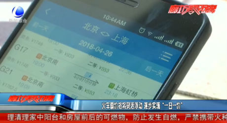 火車票價格將靈活浮動 逐步實現(xiàn)“一日一價”