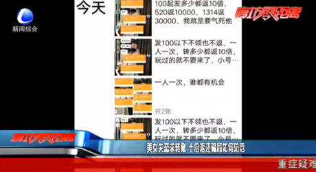 美女失戀求轉(zhuǎn)賬 十倍返還騙局如何防范