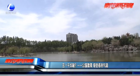 五一干點(diǎn)啥？——公園踏青 感受春的氣息