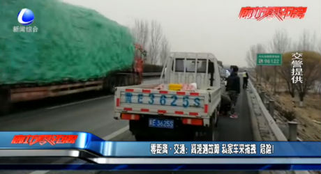 高速遇故障 私家車來(lái)拖拽 危險(xiǎn)！