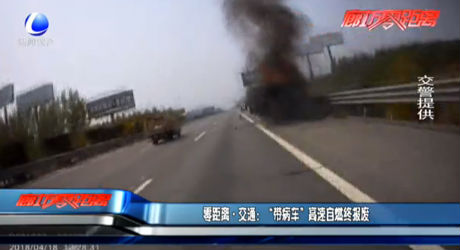 “帶病車”高速自燃終報(bào)廢
