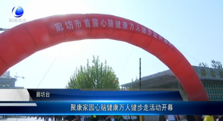 聚康家園心腦健康萬人健步走活動開幕