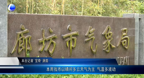 本周我市以晴間多云天氣為主 氣溫多波動