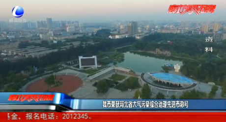 我市榮獲河北省大氣污染綜合治理先進市稱號