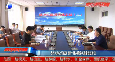 市大氣辦公開約談 前3個月空氣質量較差鄉(xiāng)鎮(zhèn)