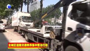市綜合執(zhí)法局對(duì)主城區(qū)道路交通秩序進(jìn)行集中整治