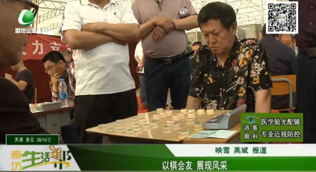 以棋會友 展現(xiàn)風(fēng)采