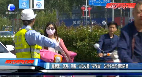 交通一大隊女警“護(hù)學(xué)崗”為學(xué)生保駕護(hù)航