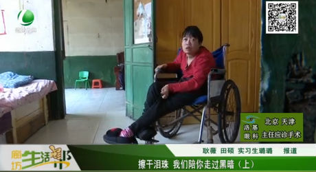 擦干淚珠 我們陪你走過(guò)黑暗（上）