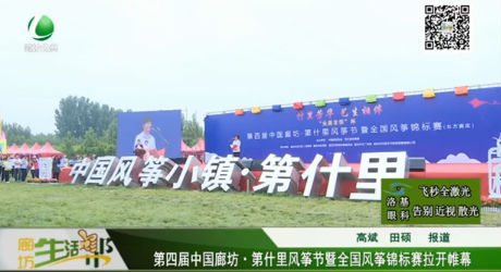 第什里風(fēng)箏節(jié)暨全國(guó)風(fēng)箏錦標(biāo)賽拉開(kāi)帷幕
