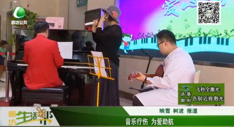 音樂(lè)療傷 為愛(ài)助航