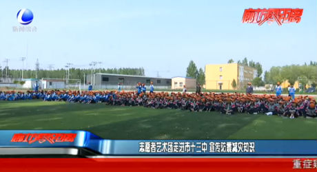 志愿者藝術(shù)團(tuán)走進(jìn)市十三中 宣傳防震減災(zāi)知識