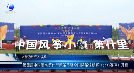 第四屆中國廊坊第什里風(fēng)箏節(jié)暨全國風(fēng)箏錦標(biāo)賽（北方賽區(qū)）開幕