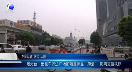 曝光臺：出租車萬達(dá)廣場前隨意停靠“蹲活” 影響交通秩序