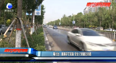 曝光臺：翻越護(hù)欄危險 安全才是最近的路