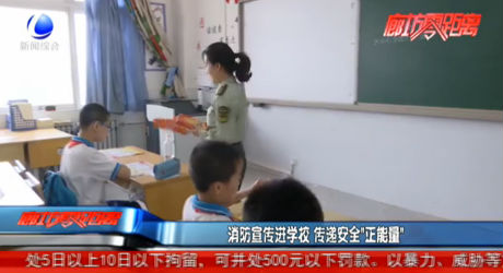 消防宣傳進(jìn)學(xué)校 傳遞安全“正能量”