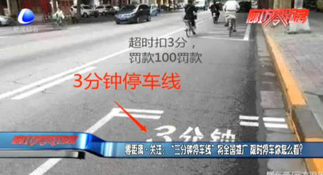 “三分鐘停車線”將全國推廣 限時停車你怎么看？