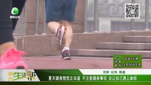 夏天健身塑型正當(dāng)?shù)?不注意健身事項 會讓自己遇上麻煩