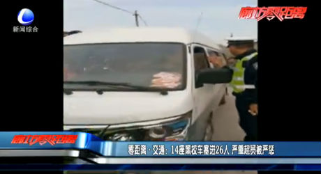 14座黑校車塞進26人 嚴(yán)重超員被嚴(yán)懲