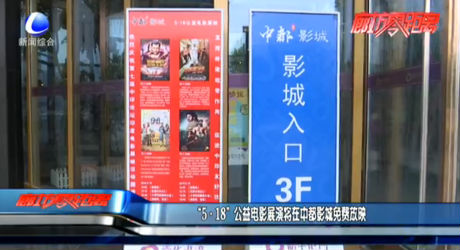 “5·18”公益電影展演將在中都影城免費(fèi)放映
