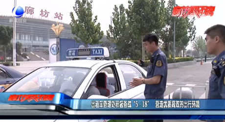 出租車管理處積極備戰(zhàn)“5·18” 營(yíng)造優(yōu)質(zhì)高效的出行環(huán)境